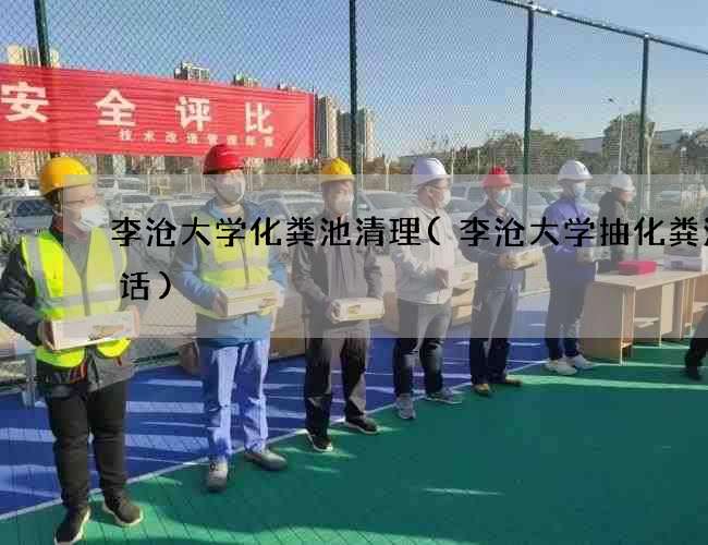 李沧大学化粪池清理(李沧大学抽化粪池电话)