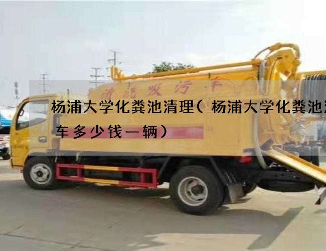 杨浦大学化粪池清理(杨浦大学化粪池清理车多少钱一辆) 杨浦大学化粪池清理(杨浦大学化粪池清理车多少钱一辆)