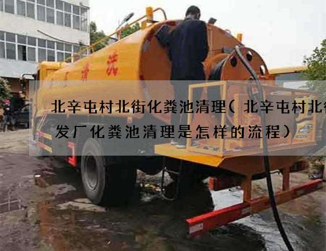 北辛屯村北街化粪池清理(北辛屯村北街批发厂化粪池清理是怎样的流程) 北辛屯村北街化粪池清理(北辛屯村北街批发厂化粪池清理是怎样的流程)