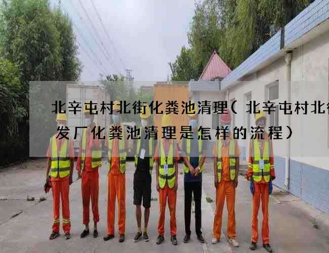 北辛屯村北街化粪池清理(北辛屯村北街批发厂化粪池清理是怎样的流程) 北辛屯村北街化粪池清理(北辛屯村北街批发厂化粪池清理是怎样的流程)