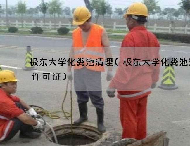 极东大学化粪池清理(极东大学化粪池清掏许可证) 极东大学化粪池清理(极东大学化粪池清掏许可证)