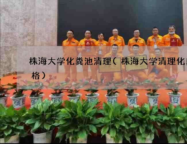 株海大学化粪池清理(株海大学清理化粪价格)