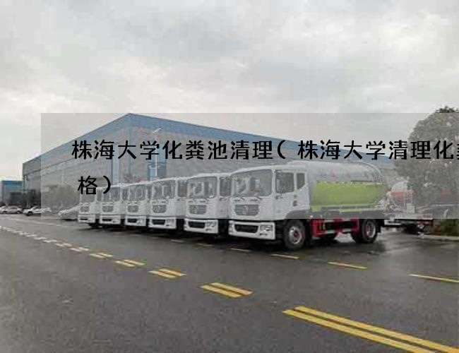株海大学化粪池清理(株海大学清理化粪价格)