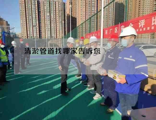 清淤管道找哪家告诉您