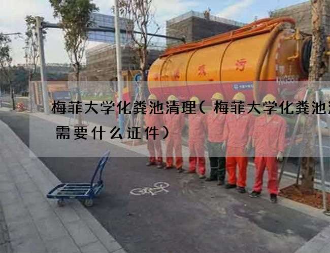梅菲大学化粪池清理(梅菲大学化粪池清理需要什么证件) 梅菲大学化粪池清理(梅菲大学化粪池清理需要什么证件)