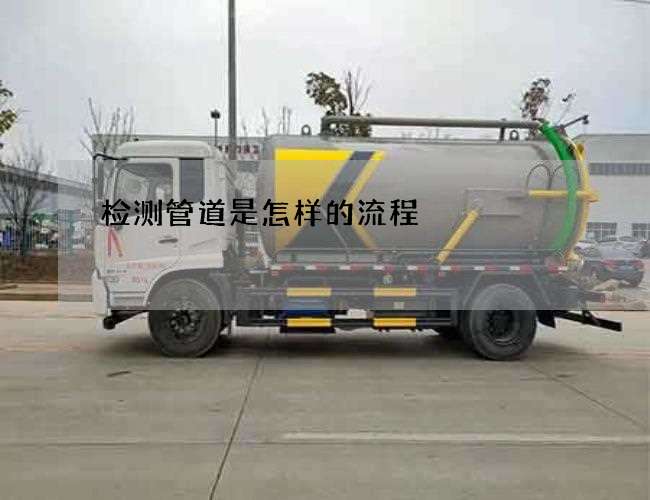 检测管道是怎样的流程