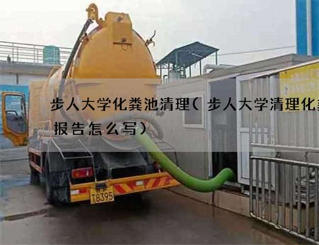 步人大学化粪池清理(步人大学清理化粪池报告怎么写) 步人大学化粪池清理(步人大学清理化粪池报告怎么写)