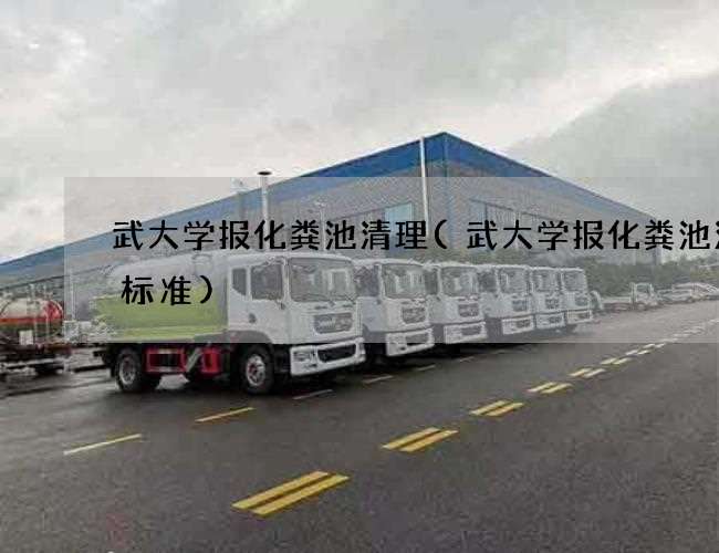 武大学报化粪池清理(武大学报化粪池清掏标准) 武大学报化粪池清理(武大学报化粪池清掏标准)