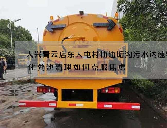 大兴青云店东大屯村抽油垢沟污水达速物流化粪池清理如何克服焦虑