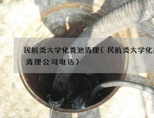 民航类大学化粪池清理(民航类大学化粪池清理公司电话)