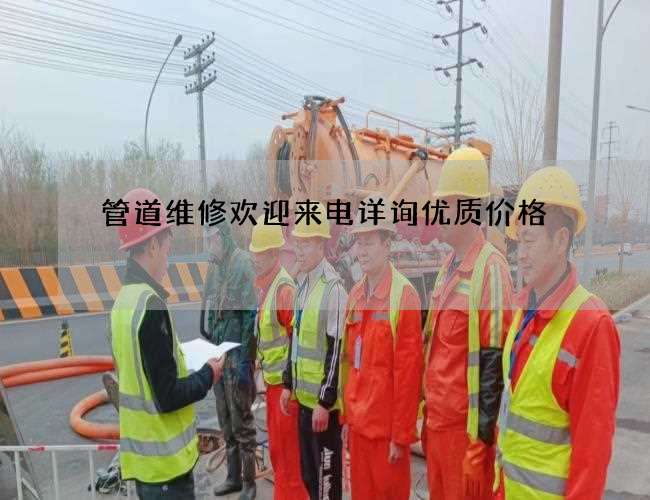 管道维修欢迎来电详询优质价格