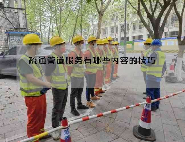 疏通管道服务有哪些内容的技巧