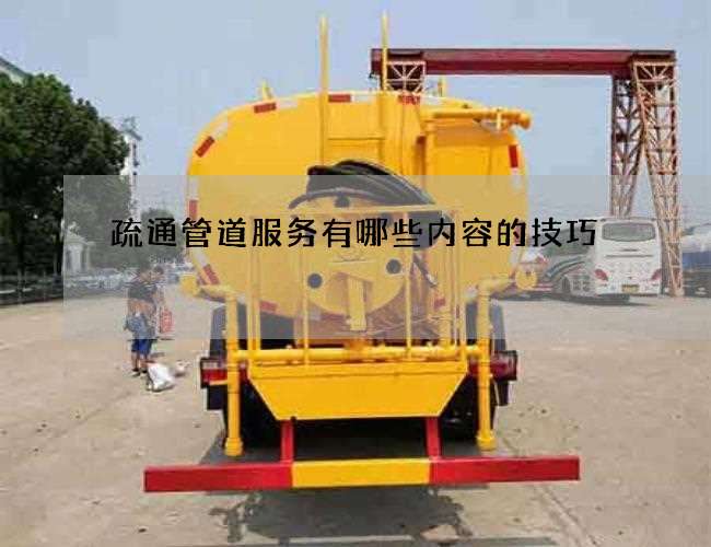 疏通管道服务有哪些内容的技巧