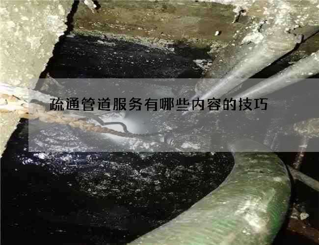 疏通管道服务有哪些内容的技巧