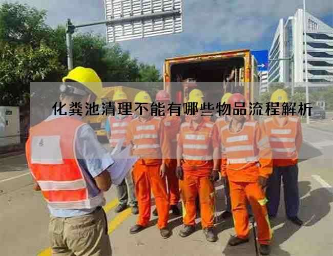 化粪池清理不能有哪些物品流程解析