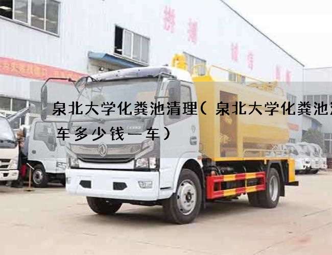 泉北大学化粪池清理(泉北大学化粪池清理车多少钱一车)
