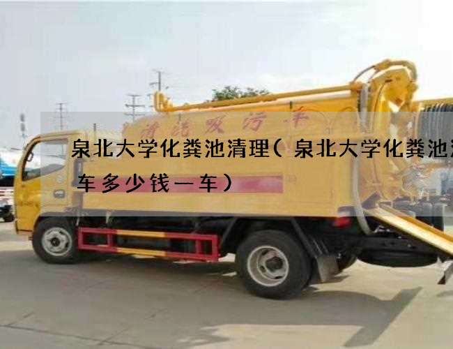 泉北大学化粪池清理(泉北大学化粪池清理车多少钱一车)