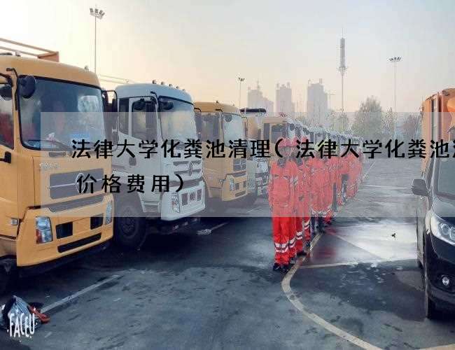 法律大学化粪池清理(法律大学化粪池清理价格费用)