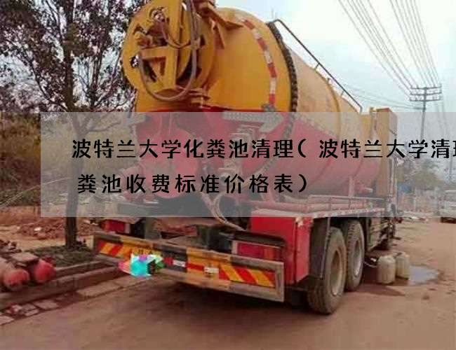 波特兰大学化粪池清理(波特兰大学清理化粪池收费标准价格表) 波特兰大学化粪池清理(波特兰大学清理化粪池收费标准价格表)