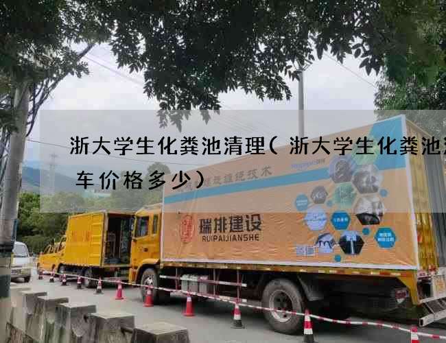 浙大学生化粪池清理(浙大学生化粪池清理车价格多少) 浙大学生化粪池清理(浙大学生化粪池清理车价格多少)
