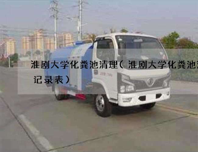 淮剧大学化粪池清理(淮剧大学化粪池清掏记录表)