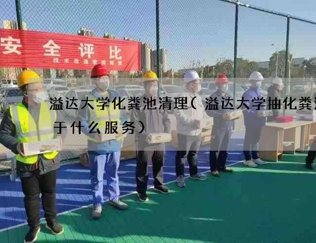 溢达大学化粪池清理(溢达大学抽化粪池属于什么服务) 溢达大学化粪池清理(溢达大学抽化粪池属于什么服务)