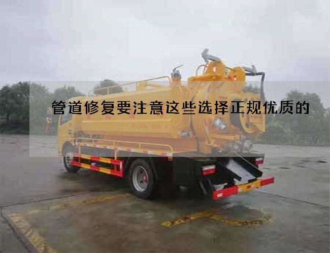 管道修复要注意这些选择正规优质的