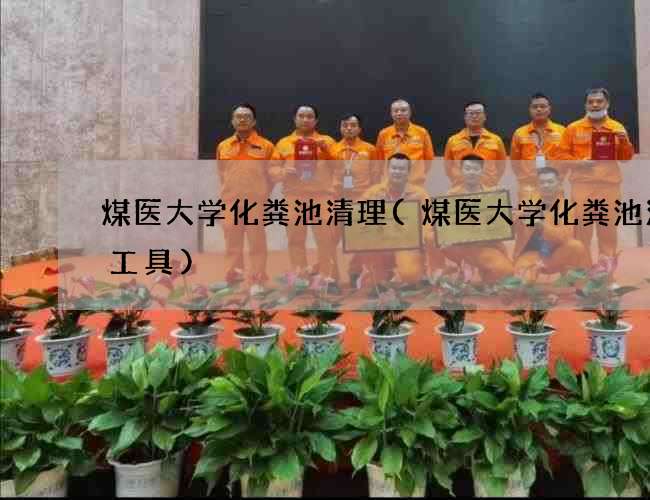 煤医大学化粪池清理(煤医大学化粪池清掏工具)