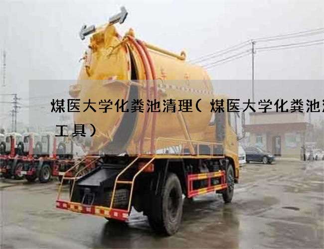 煤医大学化粪池清理(煤医大学化粪池清掏工具)