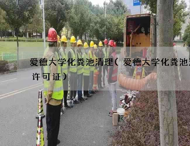 爱德大学化粪池清理(爱德大学化粪池清理许可证)