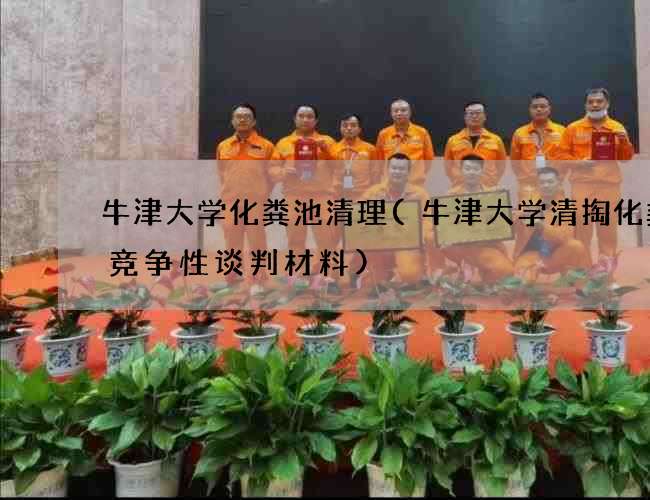 牛津大学化粪池清理(牛津大学清掏化粪池竞争性谈判材料)