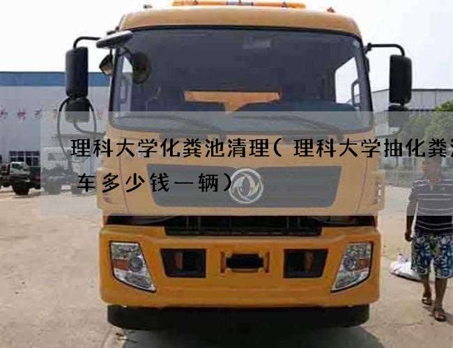 理科大学化粪池清理(理科大学抽化粪池的车多少钱一辆)