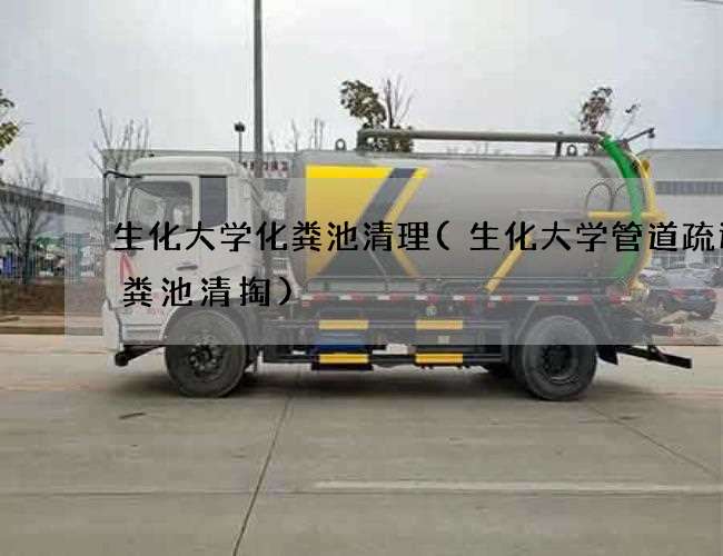 生化大学化粪池清理(生化大学管道疏通化粪池清掏)