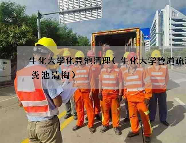 生化大学化粪池清理(生化大学管道疏通化粪池清掏)