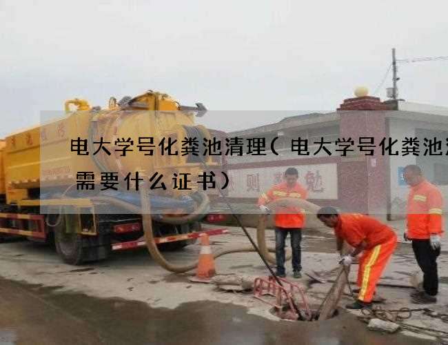电大学号化粪池清理(电大学号化粪池清掏需要什么证书)