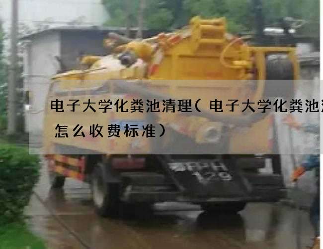 电子大学化粪池清理(电子大学化粪池清理怎么收费标准)