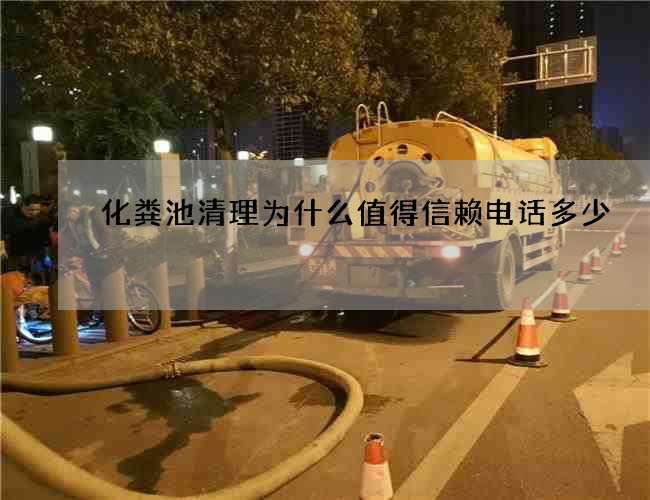 化粪池清理为什么值得信赖电话多少
