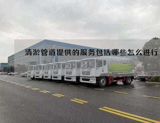 清淤管道提供的服务包括哪些怎么进行