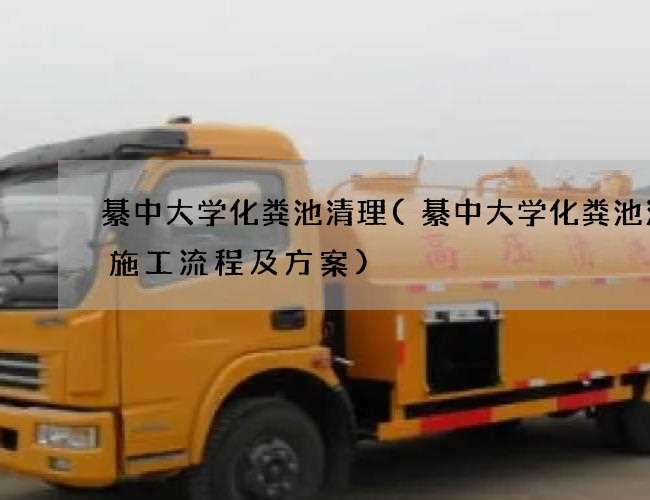 綦中大学化粪池清理(綦中大学化粪池清掏施工流程及方案)