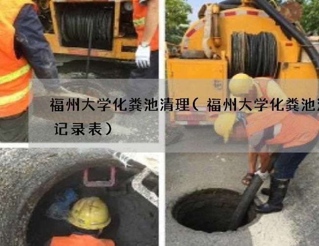 福州大学化粪池清理(福州大学化粪池清掏记录表)