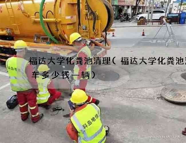 福达大学化粪池清理(福达大学化粪池清理车多少钱一辆)
