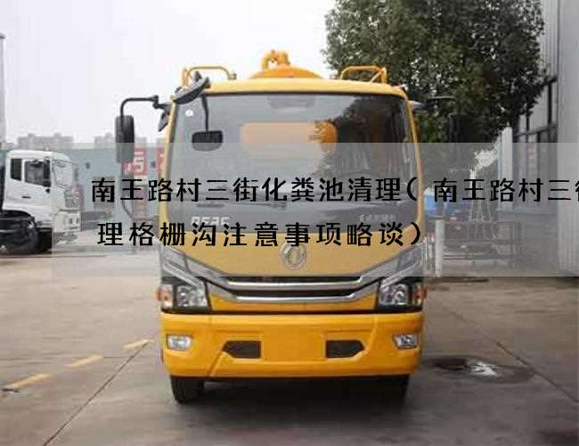 南王路村三街化粪池清理(南王路村三街清理格栅沟注意事项略谈)