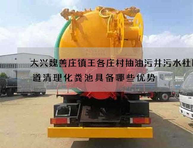 大兴魏善庄镇王各庄村抽油污井污水社区街道清理化粪池具备哪些优势 大兴魏善庄镇王各庄村抽油污井污水社区街道清理化粪池具备哪些优势