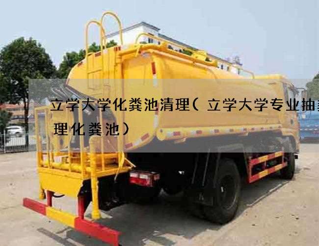 立学大学化粪池清理(立学大学专业抽粪清理化粪池)