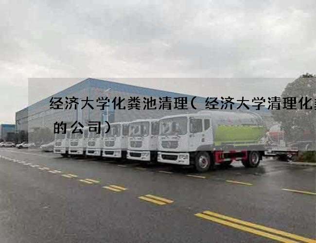 经济大学化粪池清理(经济大学清理化粪池的公司)