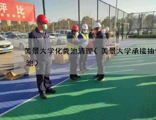 美景大学化粪池清理(美景大学承接抽化粪池)