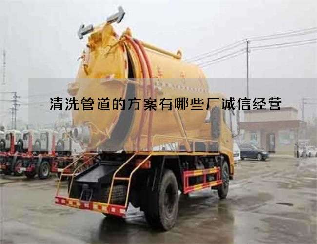 清洗管道的方案有哪些厂诚信经营 清洗管道的方案有哪些厂诚信经营
