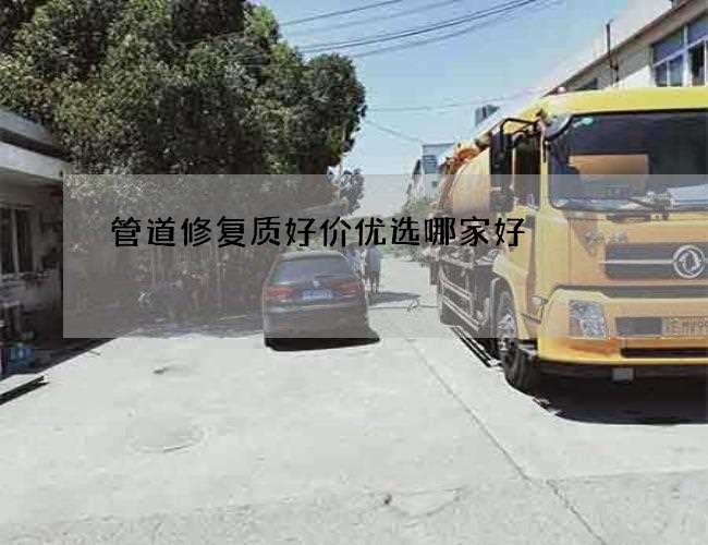 管道修复质好价优选哪家好