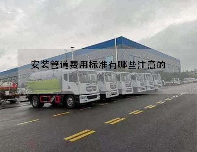 安装管道费用标准有哪些注意的