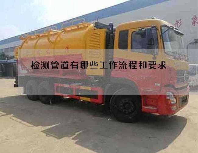 检测管道有哪些工作流程和要求